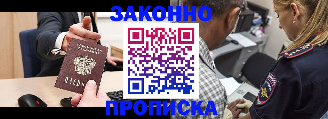 прописка законно в Щучье